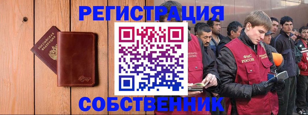 прописка от собственника в Отрадном